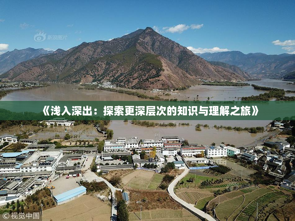《浅入深出：探索更深层次的知识与理解之旅》