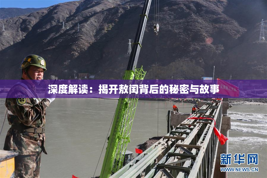 深度解读：揭开敖闰背后的秘密与故事