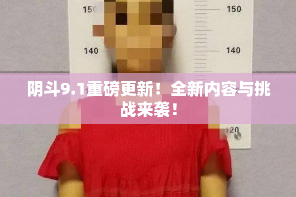阴斗9.1重磅更新！全新内容与挑战来袭！