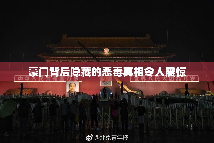 豪门背后隐藏的恶毒真相令人震惊