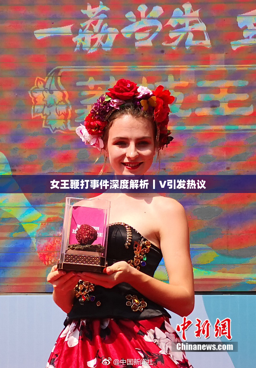 女王鞭打事件深度解析丨V引发热议