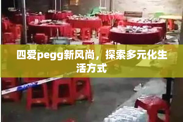 四爱pegg新风尚，探索多元化生活方式
