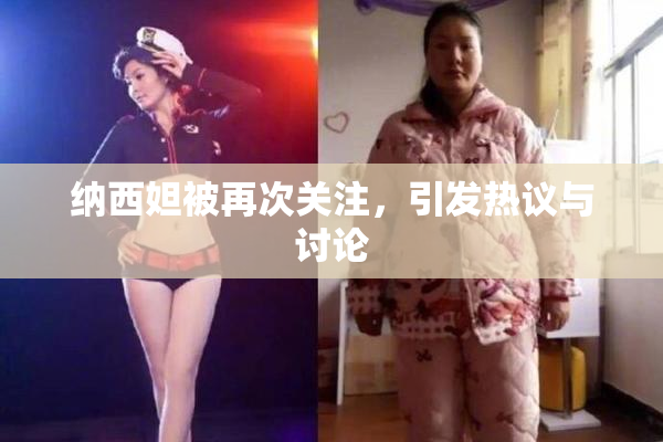 纳西妲被再次关注，引发热议与讨论