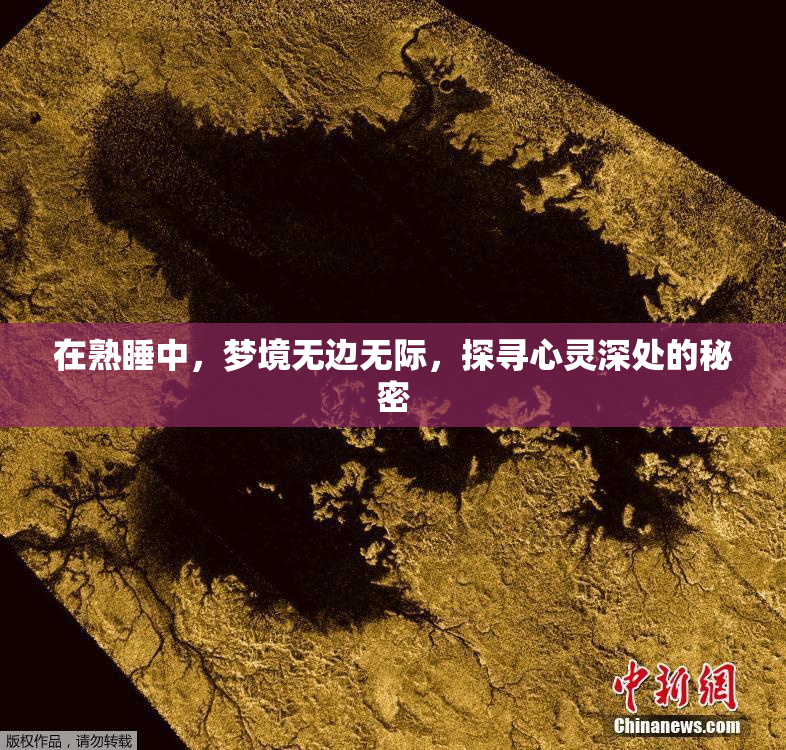 在熟睡中，梦境无边无际，探寻心灵深处的秘密