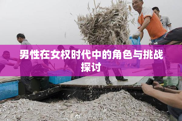 男性在女权时代中的角色与挑战探讨