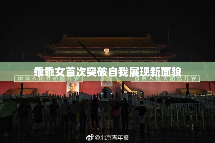 乖乖女首次突破自我展现新面貌