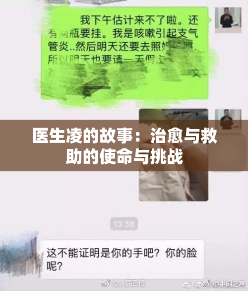 医生凌的故事：治愈与救助的使命与挑战