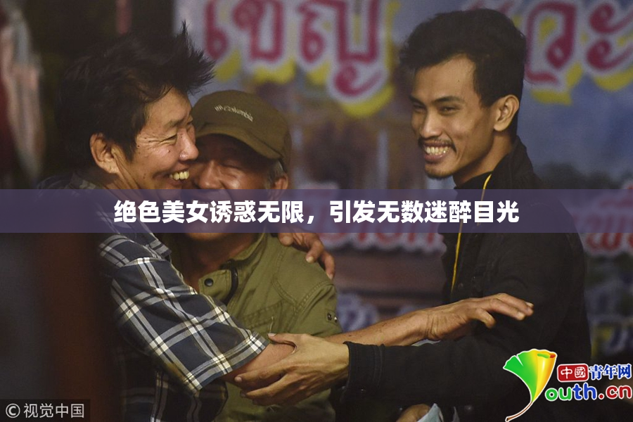 绝色美女诱惑无限，引发无数迷醉目光