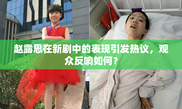 赵露思在新剧中的表现引发热议，观众反响如何？