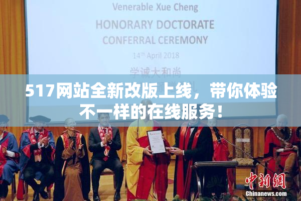 517网站全新改版上线，带你体验不一样的在线服务！