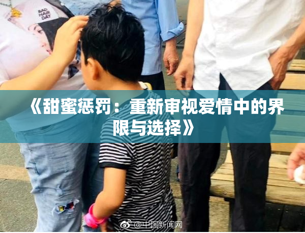 《甜蜜惩罚：重新审视爱情中的界限与选择》