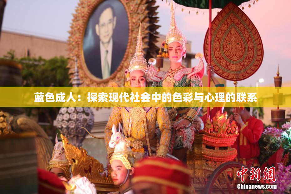 蓝色成人：探索现代社会中的色彩与心理的联系
