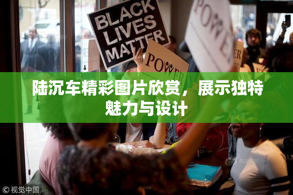 陆沉车精彩图片欣赏，展示独特魅力与设计