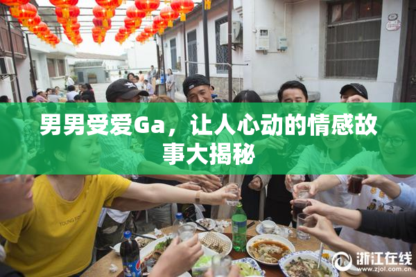男男受爱Ga，让人心动的情感故事大揭秘