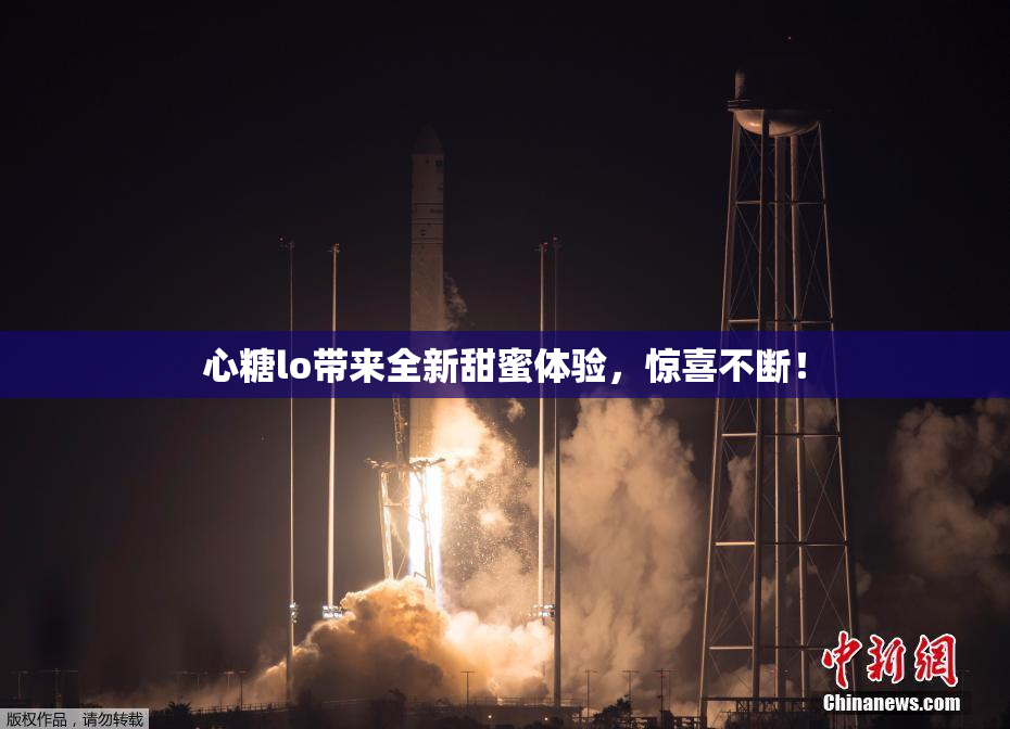 心糖lo带来全新甜蜜体验，惊喜不断！