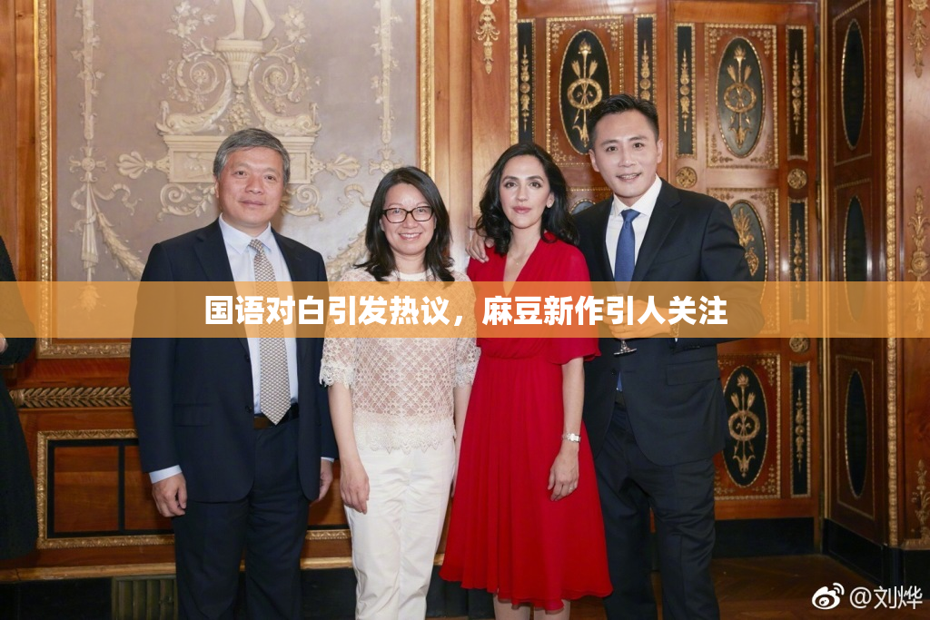 国语对白引发热议，麻豆新作引人关注