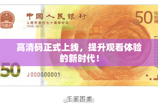高清码正式上线，提升观看体验的新时代！