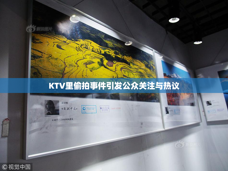 KTV里偷拍事件引发公众关注与热议