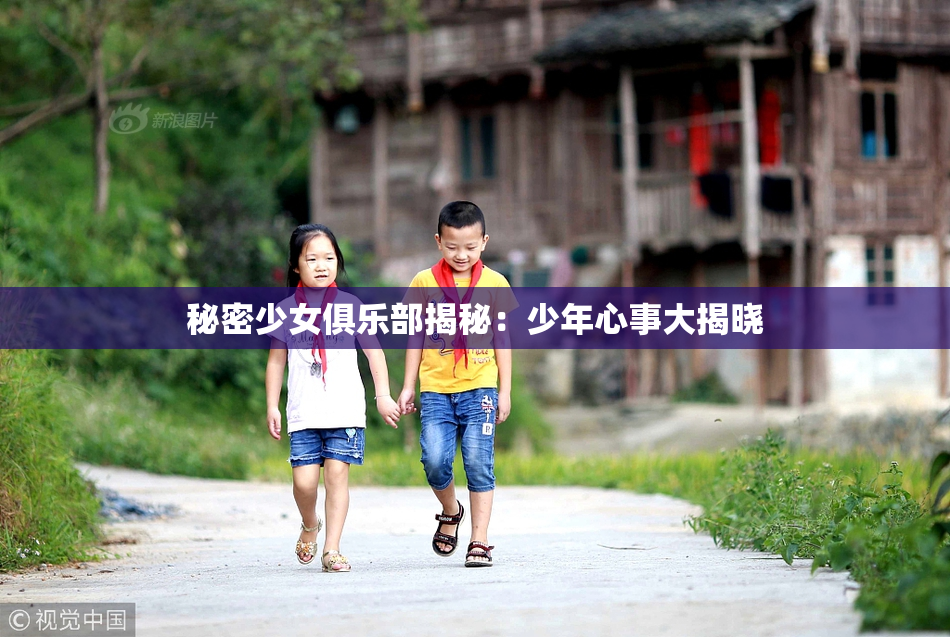 秘密少女俱乐部揭秘：少年心事大揭晓