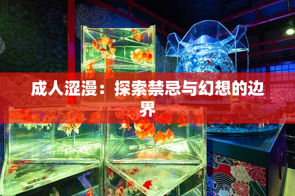 成人涩漫：探索禁忌与幻想的边界