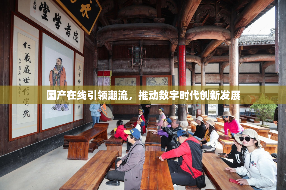 国产在线引领潮流，推动数字时代创新发展
