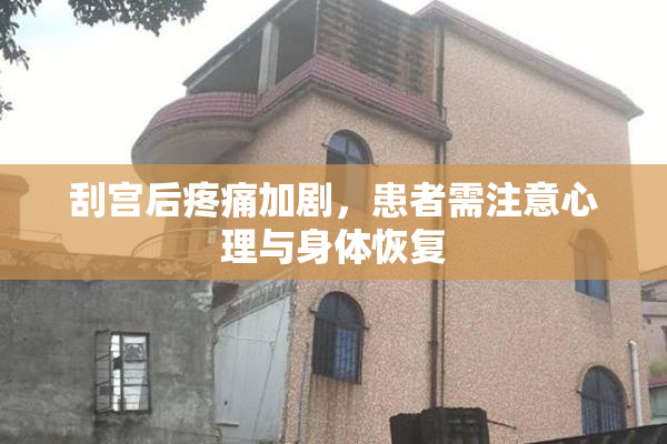 刮宫后疼痛加剧，患者需注意心理与身体恢复