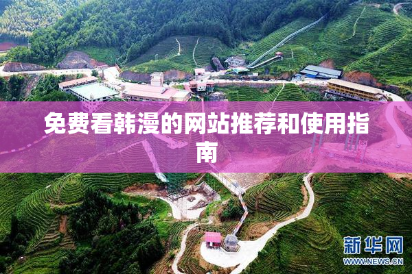 免费看韩漫的网站推荐和使用指南