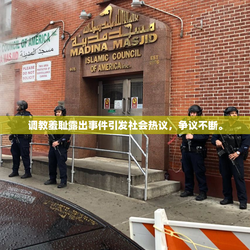 调教羞耻露出事件引发社会热议，争议不断。