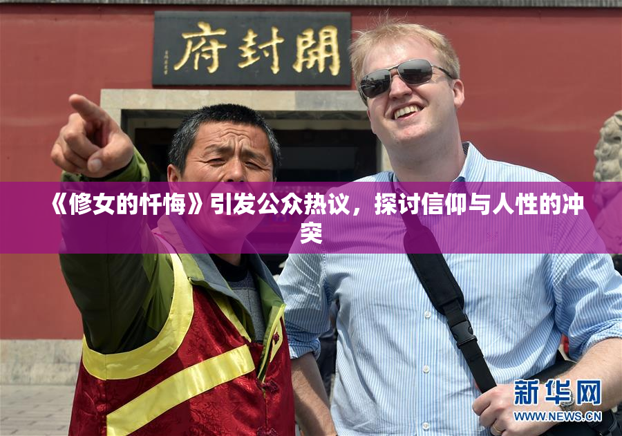《修女的忏悔》引发公众热议，探讨信仰与人性的冲突