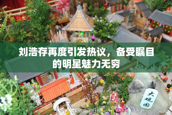 刘浩存再度引发热议，备受瞩目的明星魅力无穷