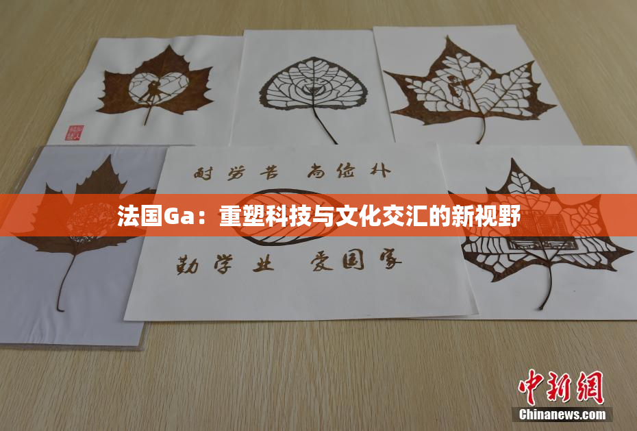 法国Ga：重塑科技与文化交汇的新视野