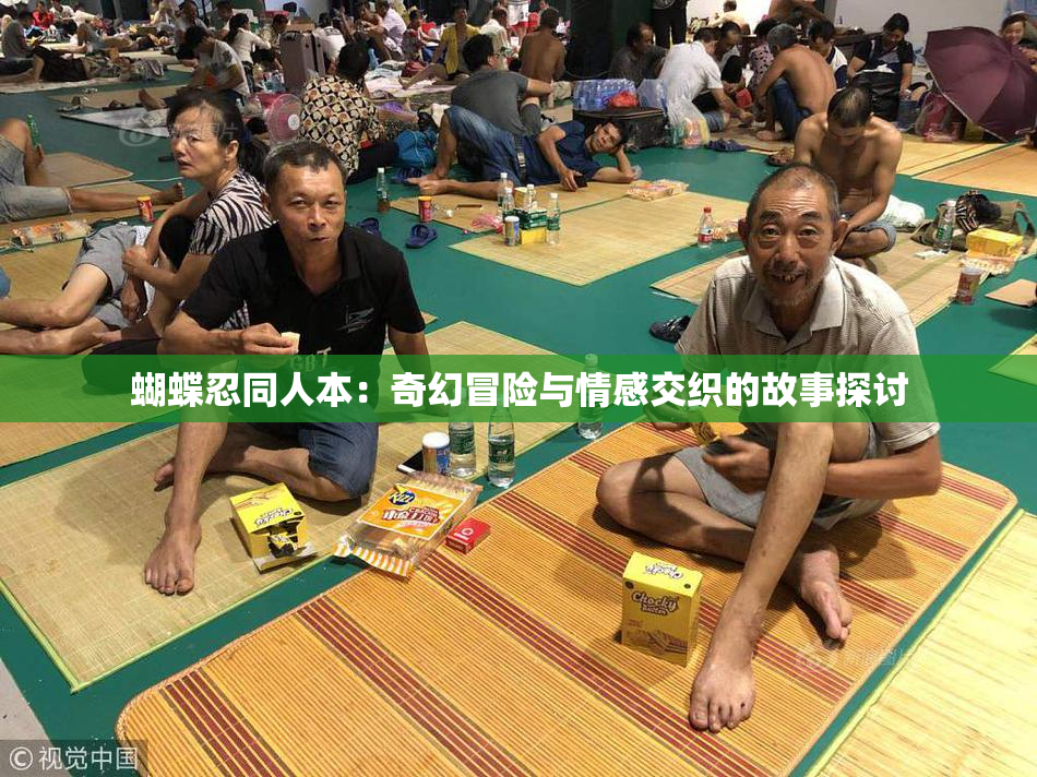 蝴蝶忍同人本：奇幻冒险与情感交织的故事探讨