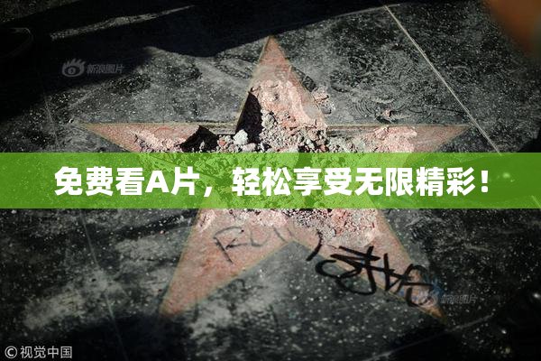 免费看A片，轻松享受无限精彩！