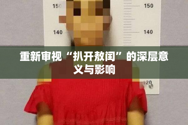重新审视“扒开敖闰”的深层意义与影响
