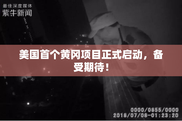 美国首个黄冈项目正式启动，备受期待！