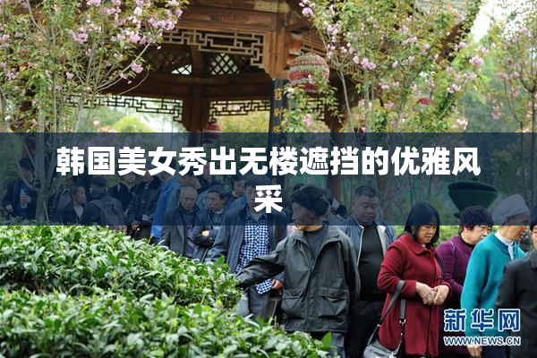 韩国美女秀出无楼遮挡的优雅风采