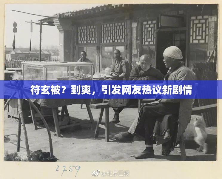 符玄被？到爽，引发网友热议新剧情