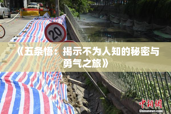《五条悟：揭示不为人知的秘密与勇气之旅》