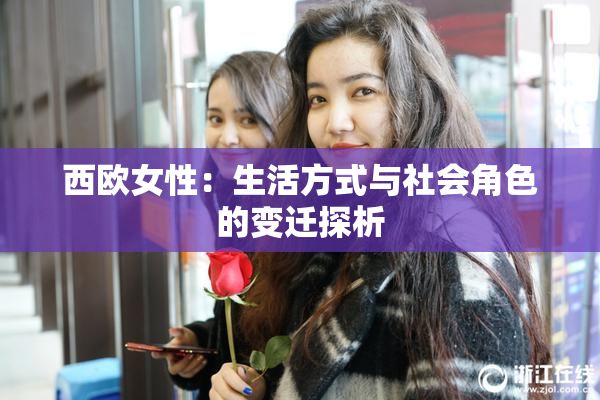 西欧女性：生活方式与社会角色的变迁探析
