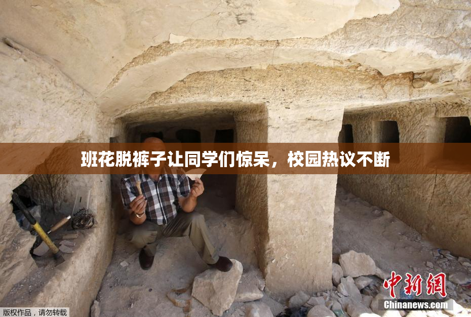 班花脱裤子让同学们惊呆，校园热议不断