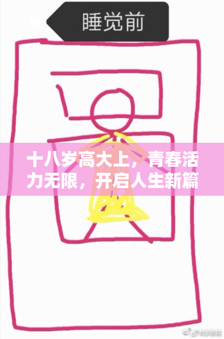 十八岁高大上，青春活力无限，开启人生新篇章！