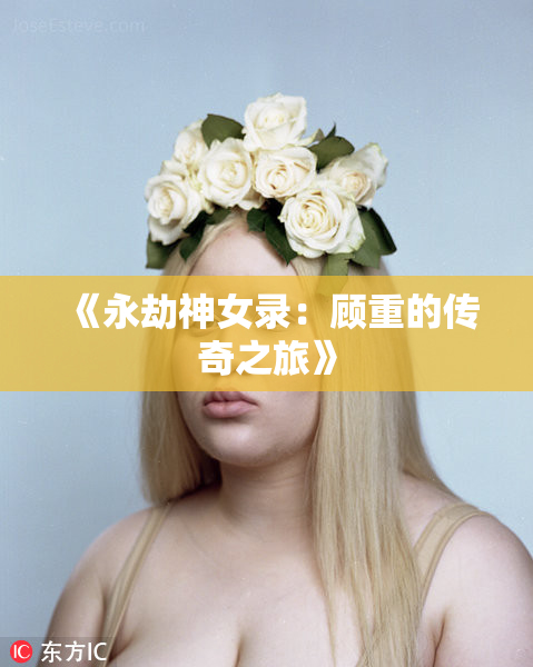 《永劫神女录：顾重的传奇之旅》
