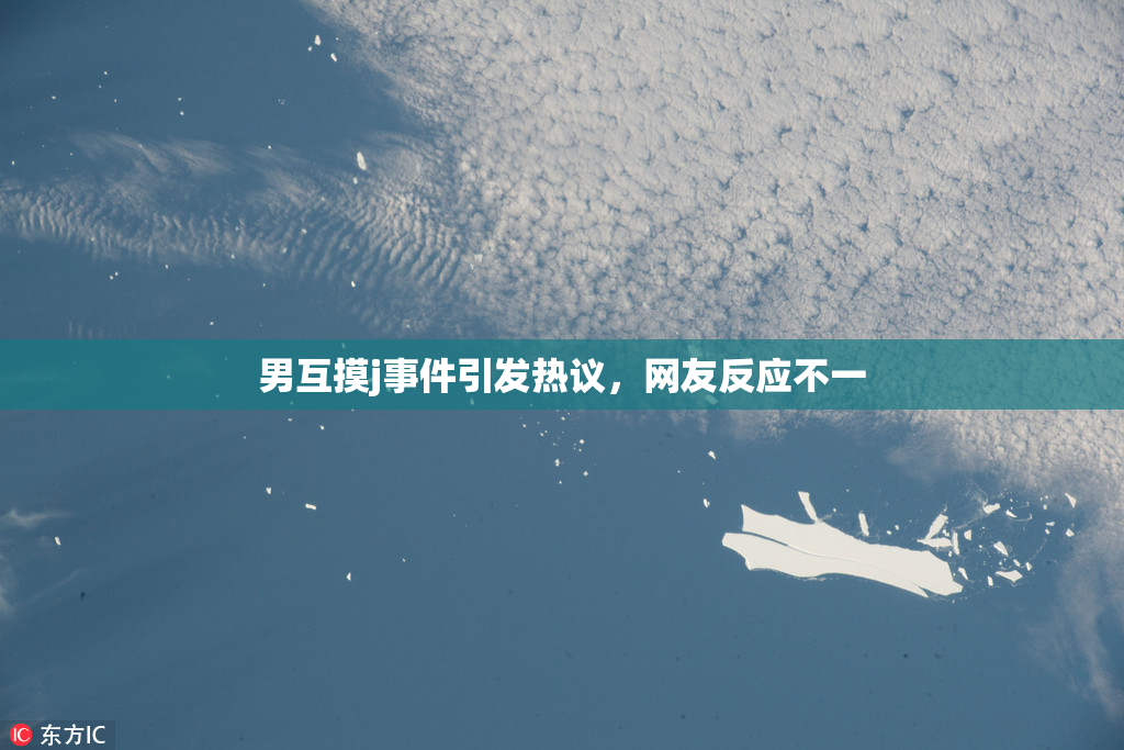 男互摸j事件引发热议，网友反应不一