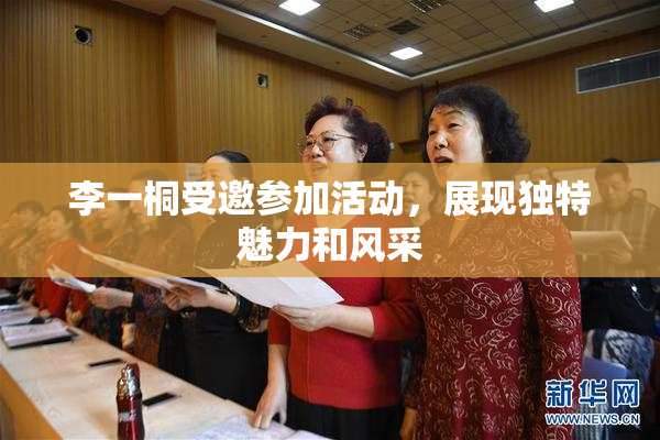 李一桐受邀参加活动，展现独特魅力和风采