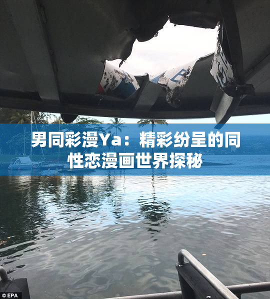 男同彩漫Ya：精彩纷呈的同性恋漫画世界探秘