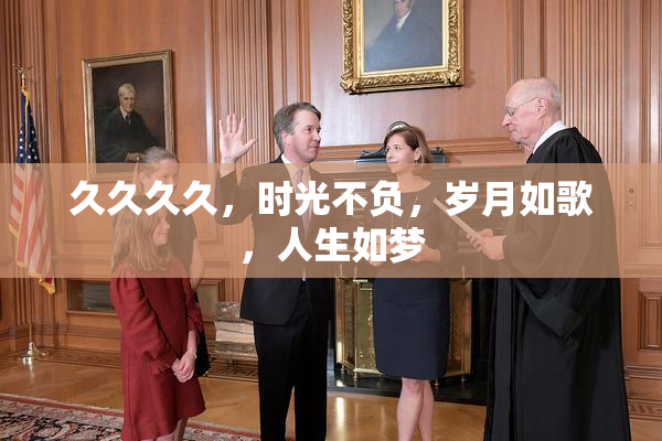 久久久久，时光不负，岁月如歌，人生如梦