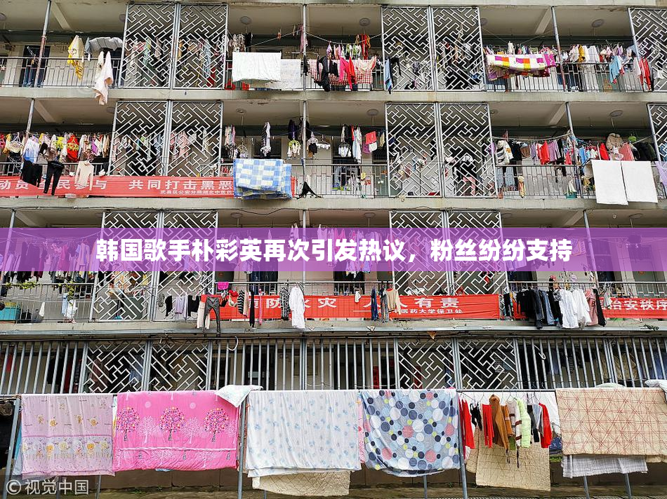 韩国歌手朴彩英再次引发热议，粉丝纷纷支持