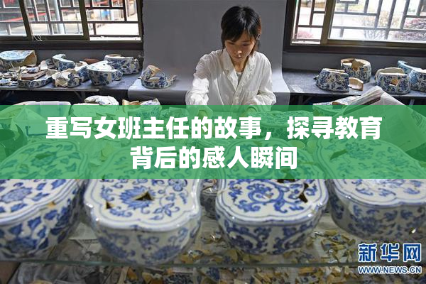 重写女班主任的故事，探寻教育背后的感人瞬间