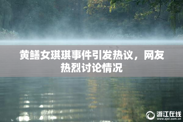 黄鳝女琪琪事件引发热议，网友热烈讨论情况