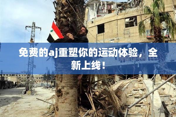 免费的aj重塑你的运动体验，全新上线！